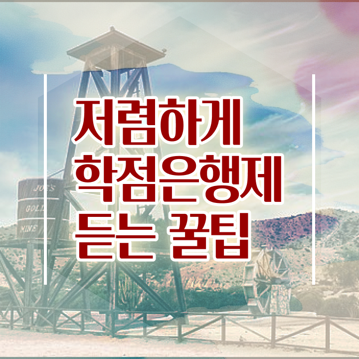  학점은행제 고졸자도 학점은행제 학위 성공할 수 있어요