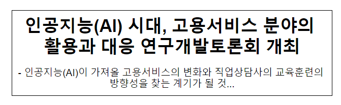 인공지능(AI) 시대, 고용서비스 분야의 활용과 대응 연구개발토론회 개최 인공지능(AI) 시대, 고용서비스 분야의 활용과 대응 연구개발토론회 개최