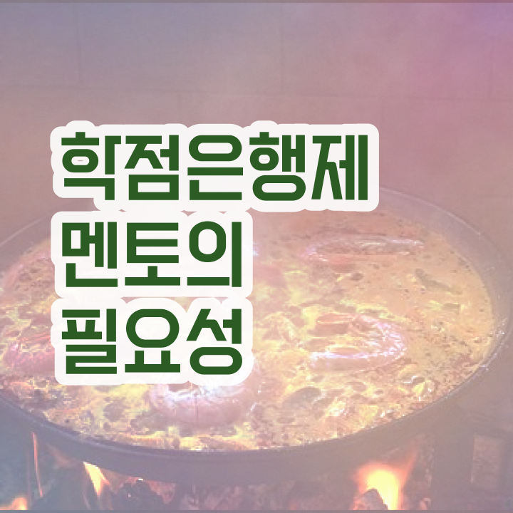  학점은행제 플래너 가격 , 학은제 멘토가 비용절감 시간 단축 비법 알려드려요