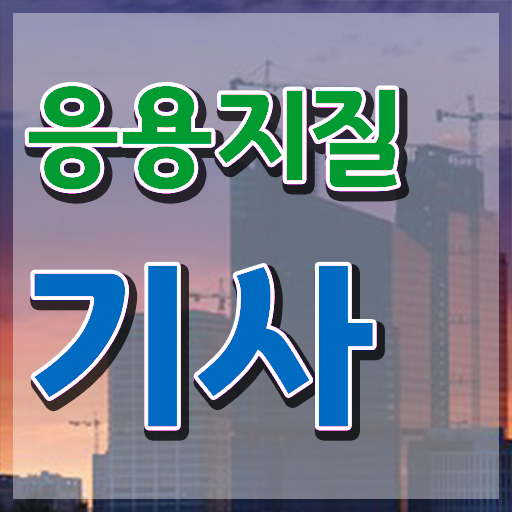  응용지질기사 시험응시자격 인강으로 간편하게 준비한 노하우