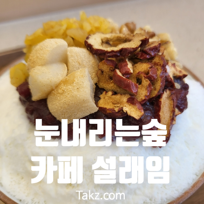  방배2동 팥빙수 맛집 설래임 후기