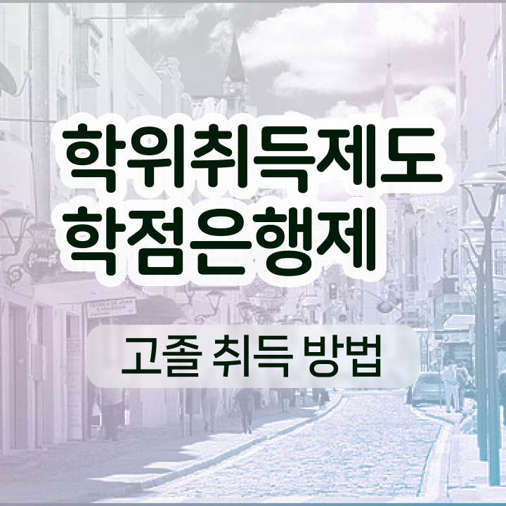  학점은행 편입 최단기간 준비하는 노하우