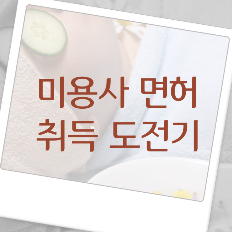  미용대학추천 과정 준비 없이도 , 온라인 과정 100%로 이용사 취득하고 샵 창업한 방법