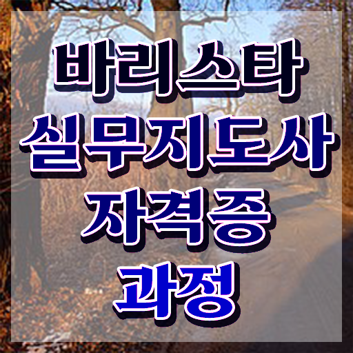  바리스타2급필기 , 바리스타 자격증 2주 만에 취득한 과정 및 취업 전망