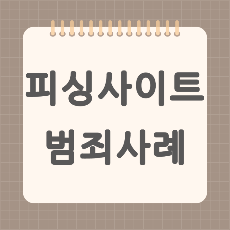 피싱사이트 뜻 범죄 피해 사례 모음