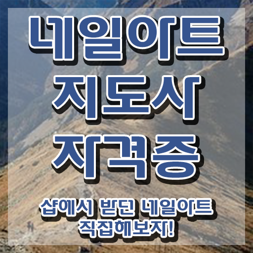  네일아트학원 , 네일아트지도사 자격증 시험준비 공유드려요