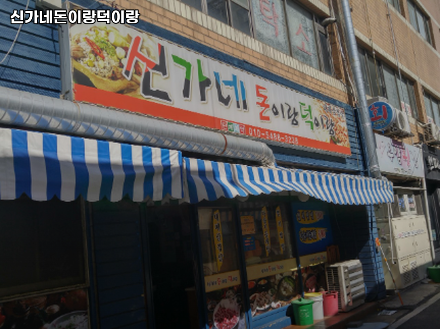 신가네돈이랑덕이랑 사진 1