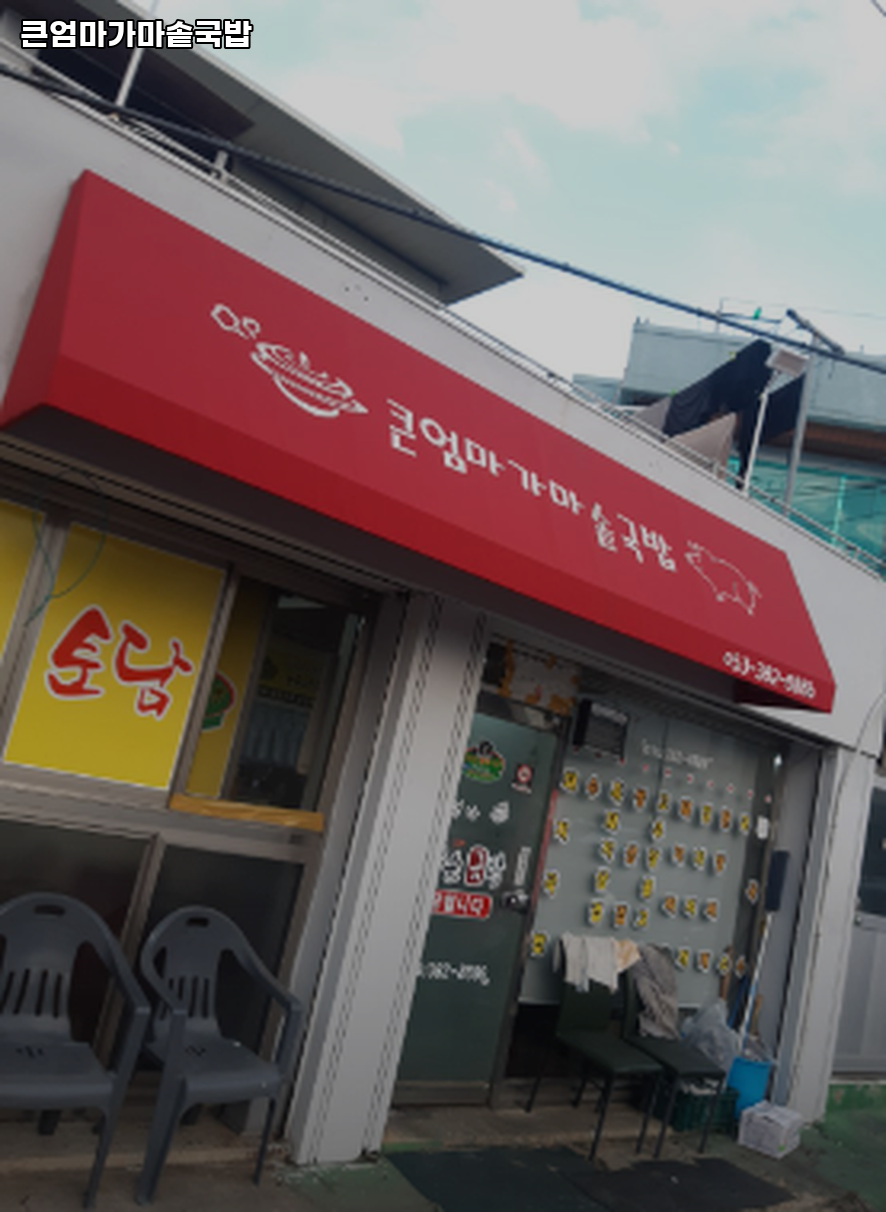 큰엄마가마솥국밥 사진 4