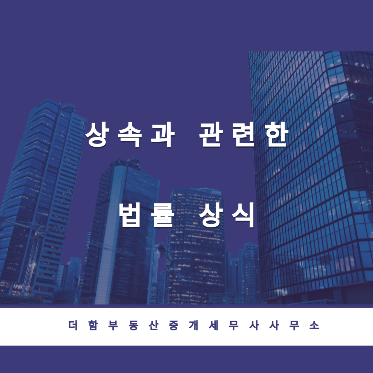  상속과 관련한 법률상식