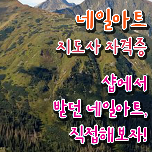  네일아트국가자격증 , 네일아트지도사 자격증 단기간에 준비한 과정 및 고용 전망