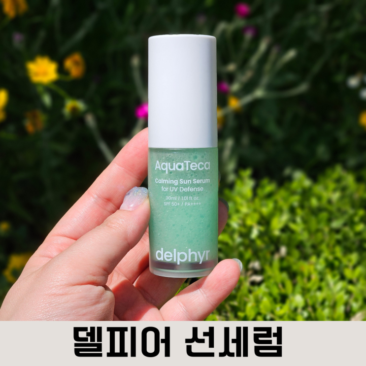  역대급 가벼운 선세럼, 뷰티크리에이터 심톨님이 개발한 델피어 선세럼