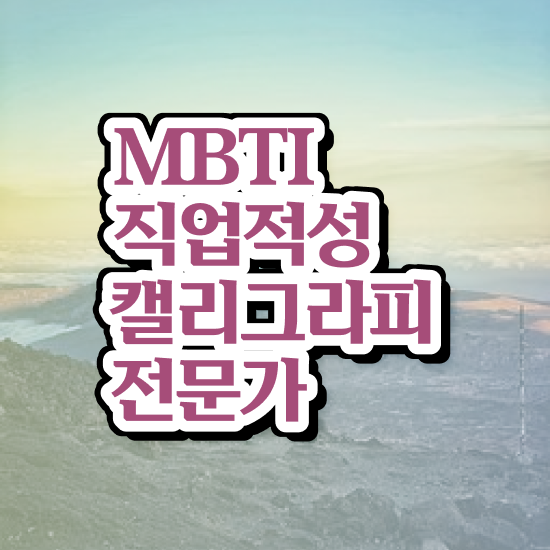  영문 캘리그라피 자격증 , 캘리그라피전문가 자격증 15일 만에 취득한 노하우 및 취업