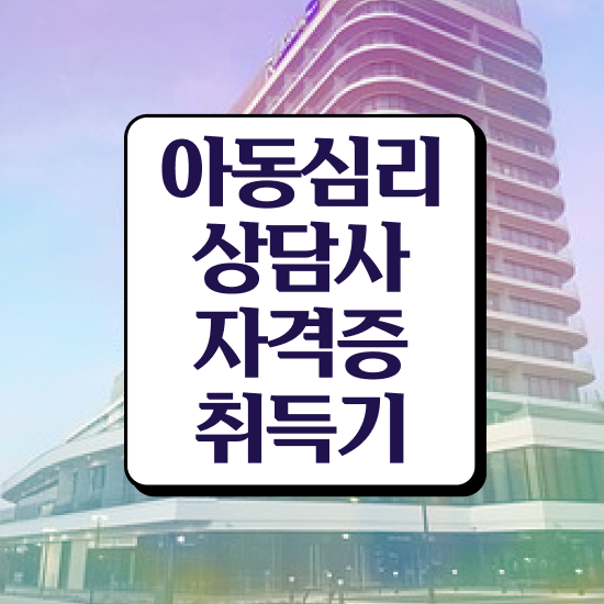  아동심리 책 , 아동심리상담사 자격증 1달 만에 학습한 후기 및 취업