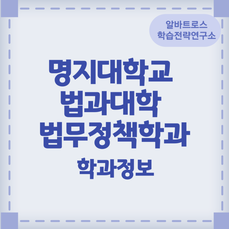 명지대학교 법과대학 법무정책학과 학과정보 명지대학교 법과대학 법무정책학과 학과정보