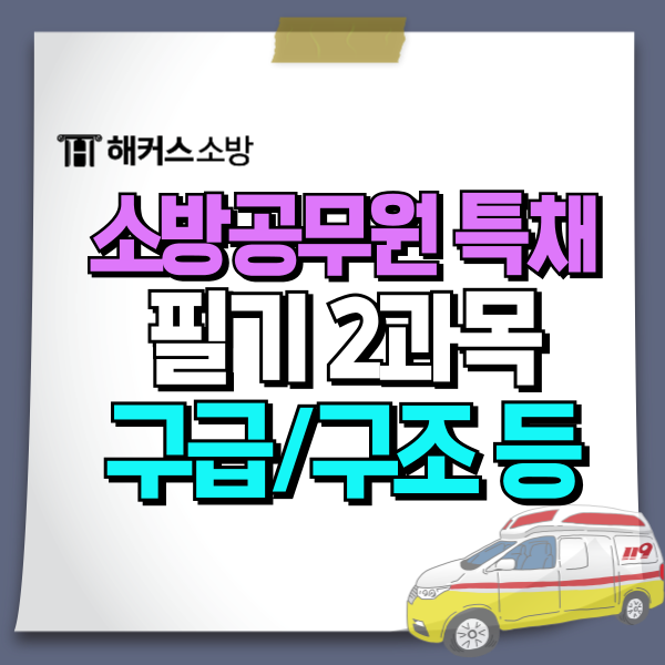  소방공무원 특채 과목 2과목이라서 준비 방법 수월해요.