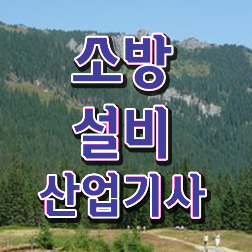  소방설비산업기사 학원 소방설비산업기사 시험자격 온라인 수업으로 15주 동안 완료한 후기