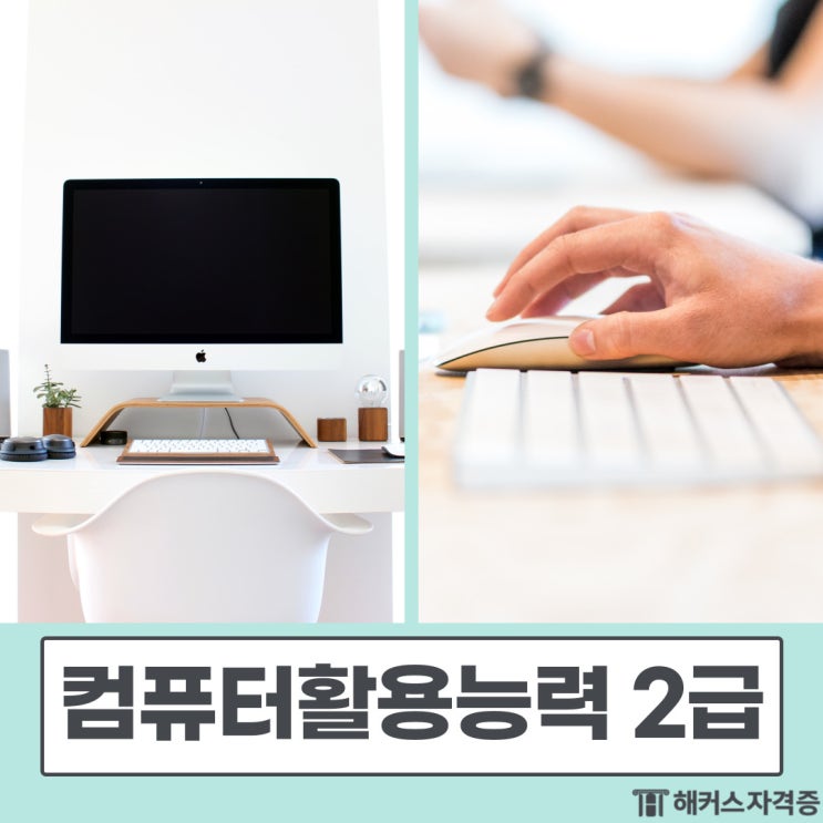  컴퓨터활용능력 2급 시험시간과 합격후기