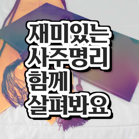  도화살사주연예인 , 심리상담사 자격증 2주 만에 합격한 비법 , 온라인 무료강의