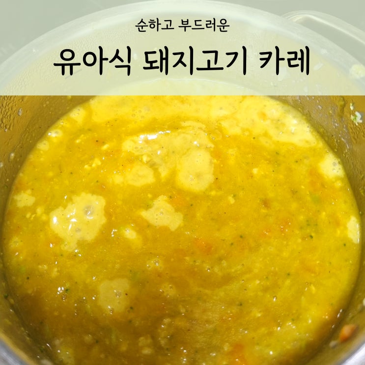  우유를 넣어 부드러운 돌아기 카레 유아식
