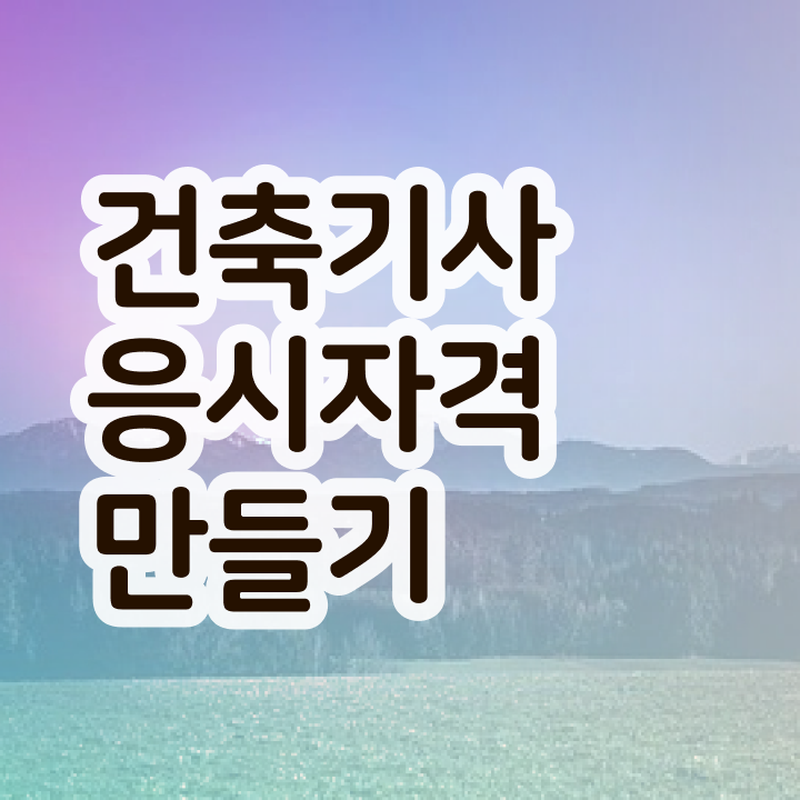  건축기사합격하자 건축기사 시험응시조건 온라인 수업으로 반 년만에 준비한 비법