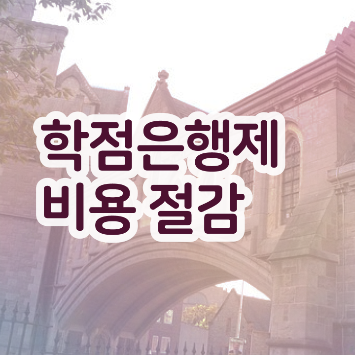  학점은행제 신청기간 , 학은제 플래너가 비용절감 시간 단축 전략 공유드립니다