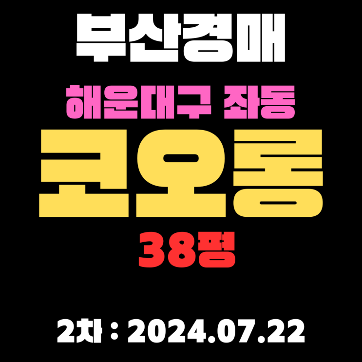  부산시 해운대구 좌동 코오롱 아파트38평 경매 2차 진행 중