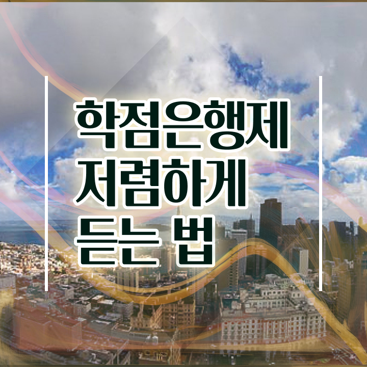  학은제 학사 학점은행제 학위 비전공 무경력자도 손쉽게 준비한 전략