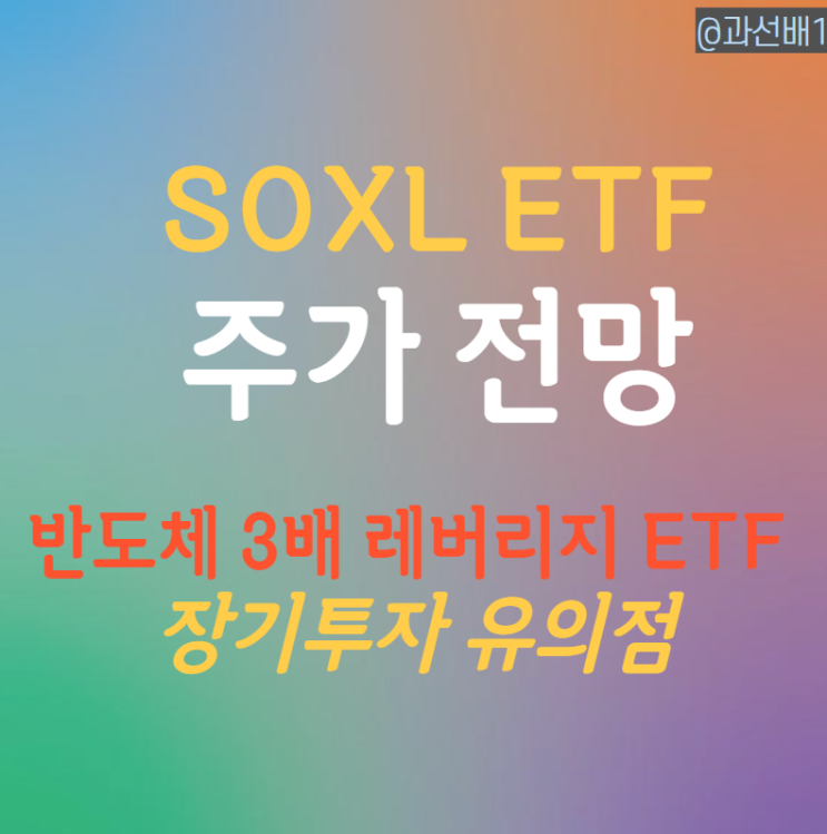 SOXL ETF 주가 전망 - 장기투자 유의점