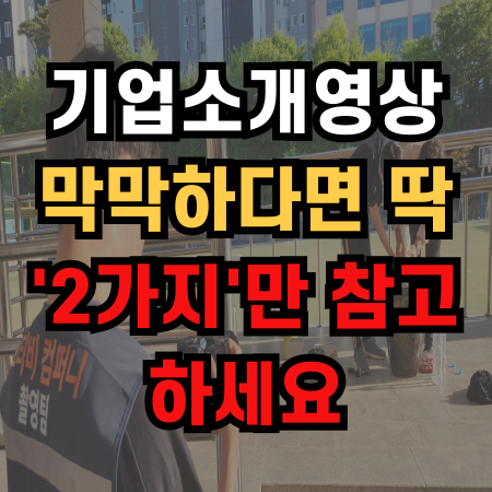  기업소개영상 막막하다면 딱 '2가지'만 참고하세요
