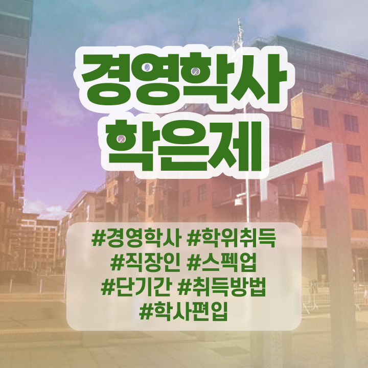  학점은행제 경영학 , 학점은행제전문학사 직장과 병행하며 경력없는 사람도 간편하게 준비하는 전략
