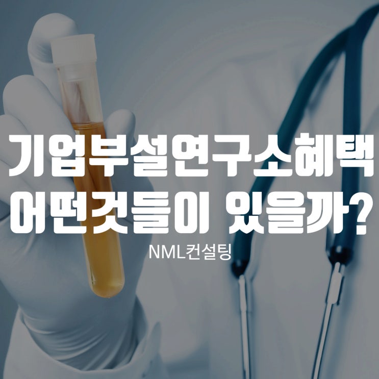  기업부설연구소혜택, 어떤 것들이 있을까?