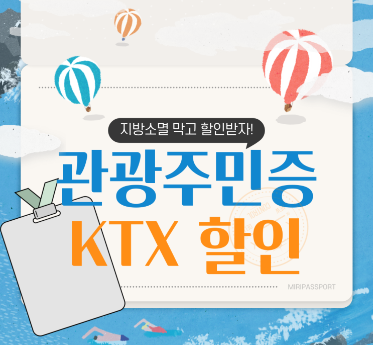  디지털관광주민증 KTX 할인과 발급방법 알아보기