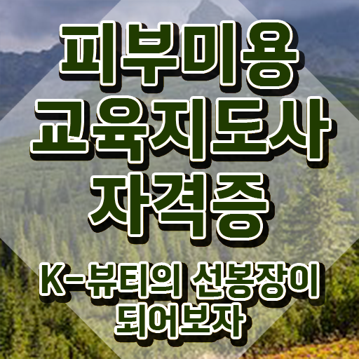  피부미용자격증필기 , 피부미용교육지도사 자격증 응시자격 없이 합격정보 여기서 확인하세요