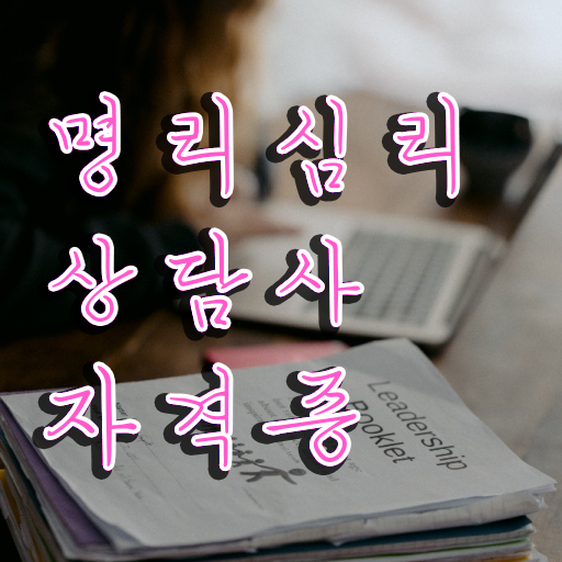  사주팔자만세력 , 명리심리상담사 실무경력 없어도 손쉽게 끝낼수 있었던 팁