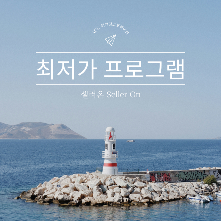  [AGC] 가격이 저절로 바뀌는 최저가 프로그램 "SellerOn 셀러온"