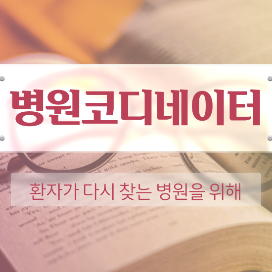  병원코디네이터자기소개서 , 병원코디네이터 자격증 20일 만에 취득한 정보 및 이후 전망
