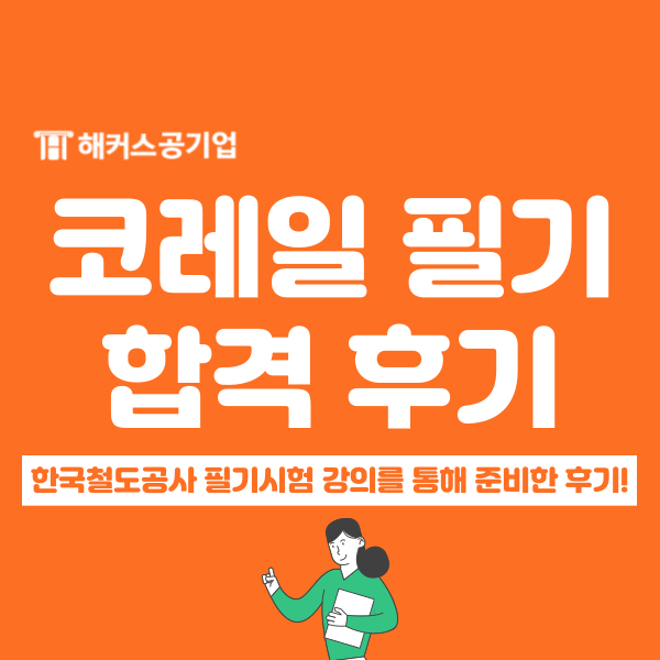  코레일 필기 합격 후기 확인하고 ncs 준비 방법 알아보기