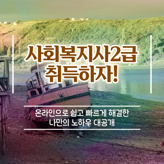  익산 한국사회복지사 ? 사회복지사2급 경력없어도 학점은행제로 빠르게