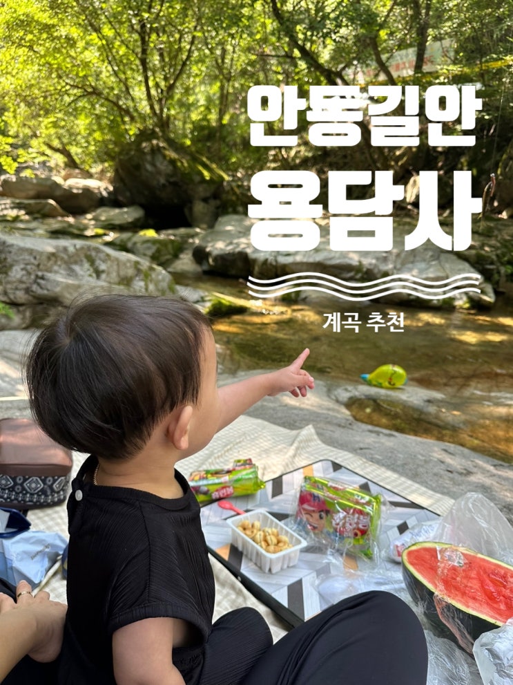  안동 계곡 용담사 아이와 함께 가기 좋은 물놀이할 곳
