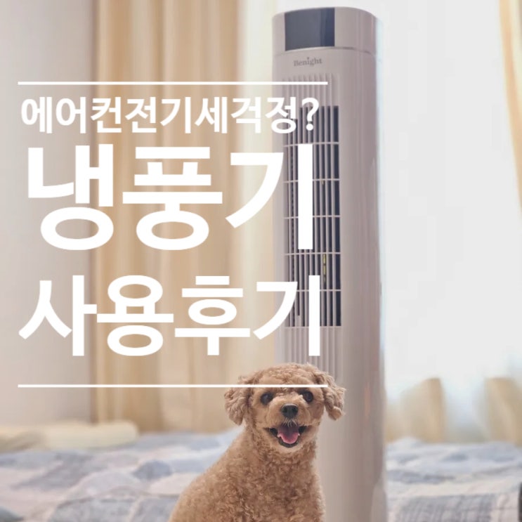  냉매 필요 없는 비나잇 냉풍기 사용 후기, 전기세 걱정 없는 급속 냉각 선풍기 너무 시원해요!