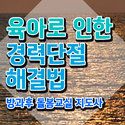  아이돌봄 , 방과후돌봄교실지도사 자격증 온라인 교육으로 취득했던 후기 , 구직정보