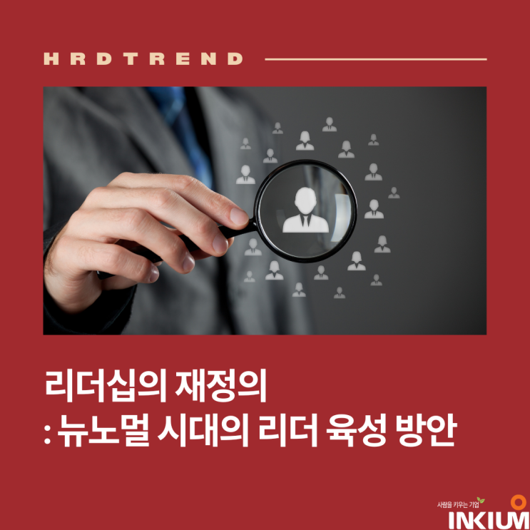  리더십의 재정의: 뉴노멀 시대의 리더 육성 방안
