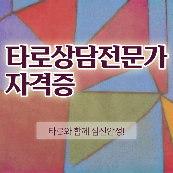  타로심리상담사 1급 , 고졸도 타로상담전문가 성공할 수 있어요