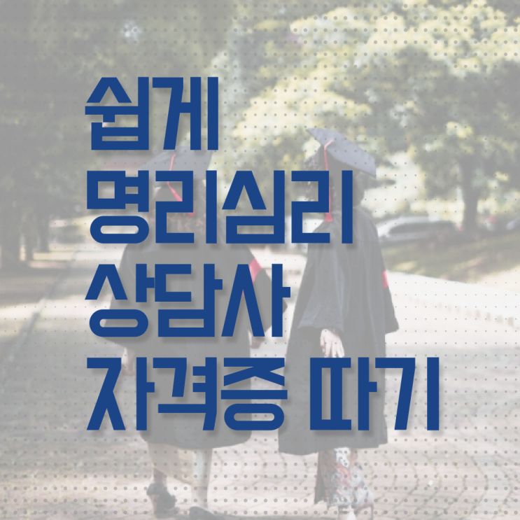  사주 팔자 , 명리심리상담사자격증 준비한 방법 및 활용 방법과 전망