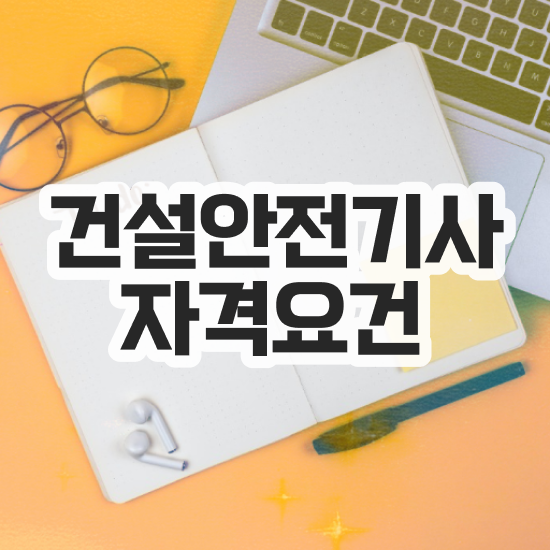  건설안전기사 전망 건설안전기사 취득자격 인강으로 4개월 만에 준비한 비법