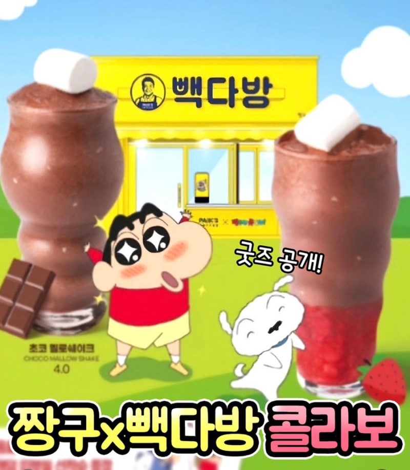 짱구X빽다방 콜라보 짱구 MD :: 빽다방에 놀러 온 짱구 6월20일 출시! : 네이버 블로그