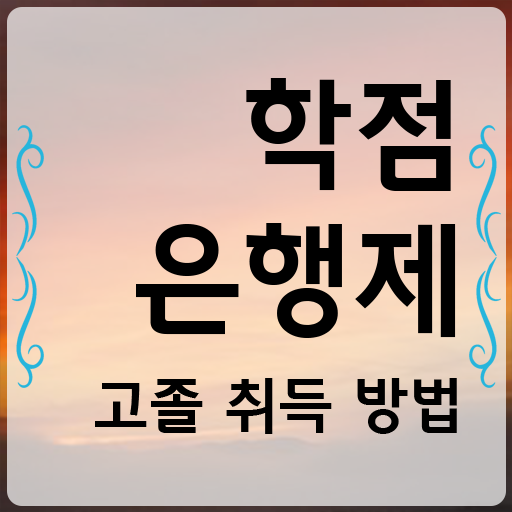  학점은행제 국가장학금 , 꼭 연락주세요 기간 단축 비용절감 방법 요약