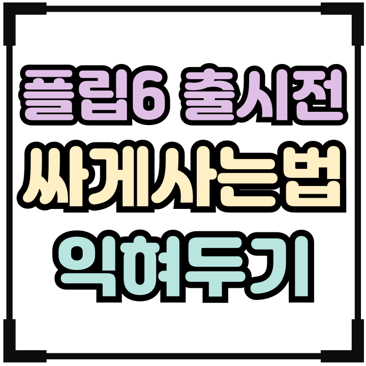  갤럭시 Z플립6 출시전 삼성폰 싸게사는법 익혀두기