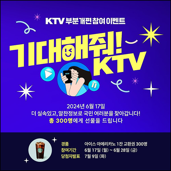 KTV 유튜브 구독 이벤트(스벅 300명)추첨~06.28 KTV 유튜브 구독 이벤트(스벅 300명)추첨~06.28
