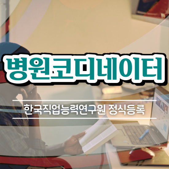  병원코디네이터 , 병원코디네이터 자격증 간단하게 취득한 방법 완벽 정리